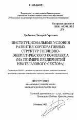 Институциональные условия развития корпоративных структур топливно-энергетического комплекса - тема диссертации по экономике, скачайте бесплатно в экономической библиотеке
