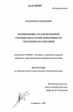 Формирование сбалансированной системы показателей эффективности управления организацией - тема диссертации по экономике, скачайте бесплатно в экономической библиотеке