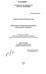 Инвестиции в инновационном развитии региональной экономики - тема диссертации по экономике, скачайте бесплатно в экономической библиотеке