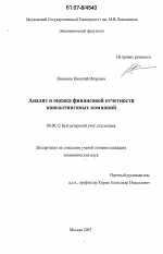 Анализ и оценка финансовой отчетности консалтинговых компаний - тема диссертации по экономике, скачайте бесплатно в экономической библиотеке