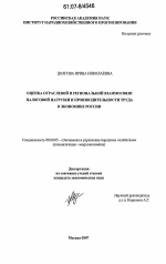 Оценка отраслевой и региональной взаимосвязи налоговой нагрузки и производительности труда в экономике России - тема диссертации по экономике, скачайте бесплатно в экономической библиотеке