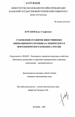 Становление и развитие инвестиционно-инновационного потенциала химического и нефтехимического комплекса России - тема диссертации по экономике, скачайте бесплатно в экономической библиотеке