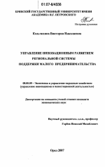 Управление инновационным развитием региональной системы поддержки малого предпринимательства - тема диссертации по экономике, скачайте бесплатно в экономической библиотеке