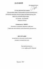 Управление инвестированием технологического перевооружения и подготовки производства для выпуска новой продукции - тема диссертации по экономике, скачайте бесплатно в экономической библиотеке