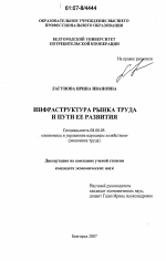 Инфраструктура рынка труда и пути ее развития - тема диссертации по экономике, скачайте бесплатно в экономической библиотеке