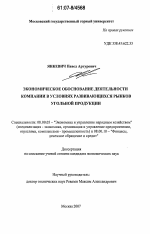 Экономическое обоснование эффективной деятельности компании в условиях развивающихся рынков угольной продукции - тема диссертации по экономике, скачайте бесплатно в экономической библиотеке