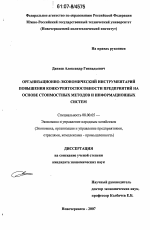 Организационно-экономический инструментарий повышения конкурентоспособности предприятий на основе стоимостных методов и информационных систем - тема диссертации по экономике, скачайте бесплатно в экономической библиотеке