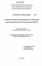 Совершенствование механизма финансового обеспечения инвестиционной деятельности предприятий АПК РФ - тема диссертации по экономике, скачайте бесплатно в экономической библиотеке