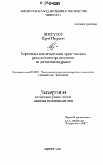 Управление инвестиционным кредитованием реального сектора экономики на региональном уровне - тема диссертации по экономике, скачайте бесплатно в экономической библиотеке
