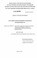 Управление инновационным развитием в промышленности - тема диссертации по экономике, скачайте бесплатно в экономической библиотеке