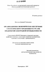 Организационно-экономическое обеспечение стратегического управления ресурсами предприятий электродной промышленности - тема диссертации по экономике, скачайте бесплатно в экономической библиотеке