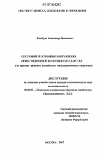 Состояние и основные направления инвестиционной политики государства - тема диссертации по экономике, скачайте бесплатно в экономической библиотеке