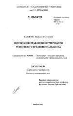 Основные направления формирования устойчивого предпринимательства - тема диссертации по экономике, скачайте бесплатно в экономической библиотеке