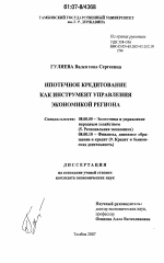 Ипотечное кредитование как инструмент управления экономикой региона - тема диссертации по экономике, скачайте бесплатно в экономической библиотеке