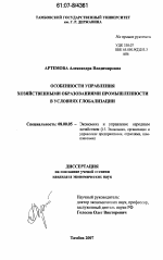 Особенности управления хозяйственными образованиями промышленности в условиях глобализации - тема диссертации по экономике, скачайте бесплатно в экономической библиотеке