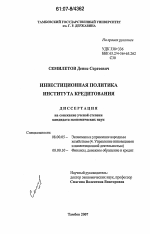 Инвестиционная политика института кредитования - тема диссертации по экономике, скачайте бесплатно в экономической библиотеке