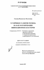 Устойчивое развитие региона на базе формирования инновационных кластеров - тема диссертации по экономике, скачайте бесплатно в экономической библиотеке