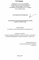 Организационно-экономическое обеспечение развития розничных торговых сетей - тема диссертации по экономике, скачайте бесплатно в экономической библиотеке