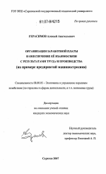 Организация заработной платы и обеспечение ее взаимосвязи с результатами труда и производства - тема диссертации по экономике, скачайте бесплатно в экономической библиотеке