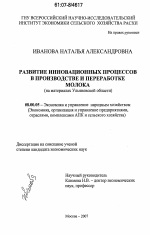 Развитие инновационных процессов в производстве и переработке молока - тема диссертации по экономике, скачайте бесплатно в экономической библиотеке