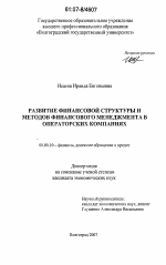 Развитие финансовой структуры и методов финансового менеджмента в операторских компаниях - тема диссертации по экономике, скачайте бесплатно в экономической библиотеке