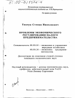Проблемы экономического регулирования малого предпринимательства - тема диссертации по экономике, скачайте бесплатно в экономической библиотеке