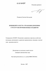 Повышение качества управления дочерними структурами промышленных холдингов - тема диссертации по экономике, скачайте бесплатно в экономической библиотеке