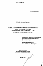 Роль малого бизнеса в повышении уровня занятости населения депрессивных регионов России - тема диссертации по экономике, скачайте бесплатно в экономической библиотеке