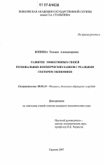 Развитие эффективных связей региональных коммерческих банков с реальным сектором экономики - тема диссертации по экономике, скачайте бесплатно в экономической библиотеке