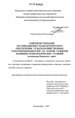 Совершенствование организационно-технологического обеспечения сельскохозяйственных товаропроизводителей на основе развития машинно-технологических станций - тема диссертации по экономике, скачайте бесплатно в экономической библиотеке