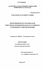 Формирование институтов социальной ответственности предпринимательского сообщества в современной российской экономике - тема диссертации по экономике, скачайте бесплатно в экономической библиотеке