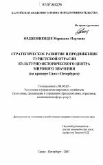 Стратегическое развитие и продвижение туристской отрасли культурно-исторического центра мирового значения - тема диссертации по экономике, скачайте бесплатно в экономической библиотеке