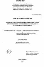 Развитие маркетинговых методов формирования организационно-экономического механизма строительного предприятия - тема диссертации по экономике, скачайте бесплатно в экономической библиотеке