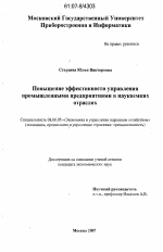 Повышение эффективности управления промышленными предприятиями в наукоёмких отраслях - тема диссертации по экономике, скачайте бесплатно в экономической библиотеке