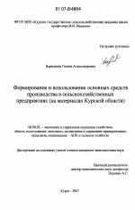 Формирование и использование основных средств производства в сельскохозяйственных предприятиях - тема диссертации по экономике, скачайте бесплатно в экономической библиотеке