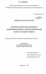 Кредитно-финансовая поддержка функционирования и развития предприятий малого и среднего бизнеса - тема диссертации по экономике, скачайте бесплатно в экономической библиотеке