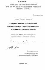 Совершенствование налогообложения как инструмент регулирования социально-экономического развития региона - тема диссертации по экономике, скачайте бесплатно в экономической библиотеке