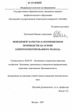 Менеджмент качества в автомобильном производстве на основе клиентоориентированного подхода - тема диссертации по экономике, скачайте бесплатно в экономической библиотеке