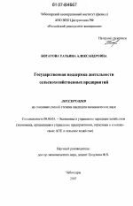 Государственная поддержка деятельности сельскохозяйственных предприятий - тема диссертации по экономике, скачайте бесплатно в экономической библиотеке