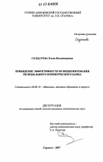 Повышение эффективности функционирования регионального коммерческого банка - тема диссертации по экономике, скачайте бесплатно в экономической библиотеке