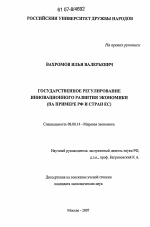 Государственное регулирование инновационного развития экономики - тема диссертации по экономике, скачайте бесплатно в экономической библиотеке