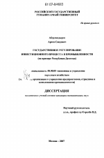 Государственное регулирование инвестиционного процесса в промышленности - тема диссертации по экономике, скачайте бесплатно в экономической библиотеке