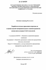 Разработка методов управления затратами на создание изделий экспериментального машиностроения на основе использования CALS-технологий - тема диссертации по экономике, скачайте бесплатно в экономической библиотеке