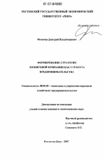 Формирование стратегии лизинговой компании как субъекта предпринимательства - тема диссертации по экономике, скачайте бесплатно в экономической библиотеке