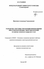 Разработка системы управления инновациями при транспортировке энергоносителей - тема диссертации по экономике, скачайте бесплатно в экономической библиотеке