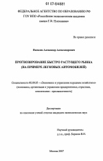 Прогнозирование быстро растущего рынка - тема диссертации по экономике, скачайте бесплатно в экономической библиотеке