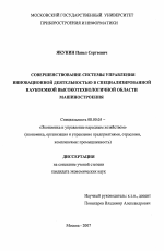 Совершенствование системы управления инновационной деятельностью в специализированной наукоемкой высокотехнологичной области машиностроения - тема диссертации по экономике, скачайте бесплатно в экономической библиотеке