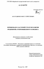 Формирование кластерной стратегии развития предприятий агропромышленного комплекса - тема диссертации по экономике, скачайте бесплатно в экономической библиотеке