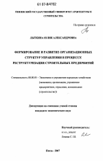 Формирование и развитие организационных структур управления в процессе реструктуризации строительных предприятий - тема диссертации по экономике, скачайте бесплатно в экономической библиотеке