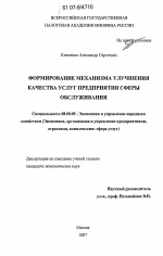 Формирование механизма улучшения качества услуг предприятия сферы обслуживания - тема диссертации по экономике, скачайте бесплатно в экономической библиотеке
